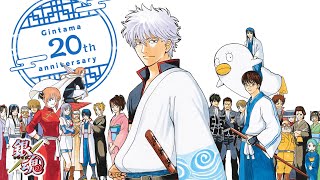 [銀他媽] 『銀魂』連載開始20周年！！