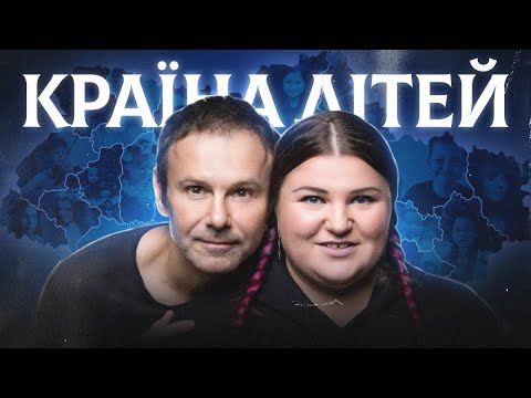 Океан Ельзи - Країна дітей (feat. alyona alyona) (alyona alyona version)