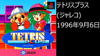 【PS1】まったりクリア　♯0372-03　 テトリスプラス