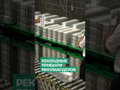 Пока экономика РФ рушится, миллиардеры стали еще богаче. Новый список 