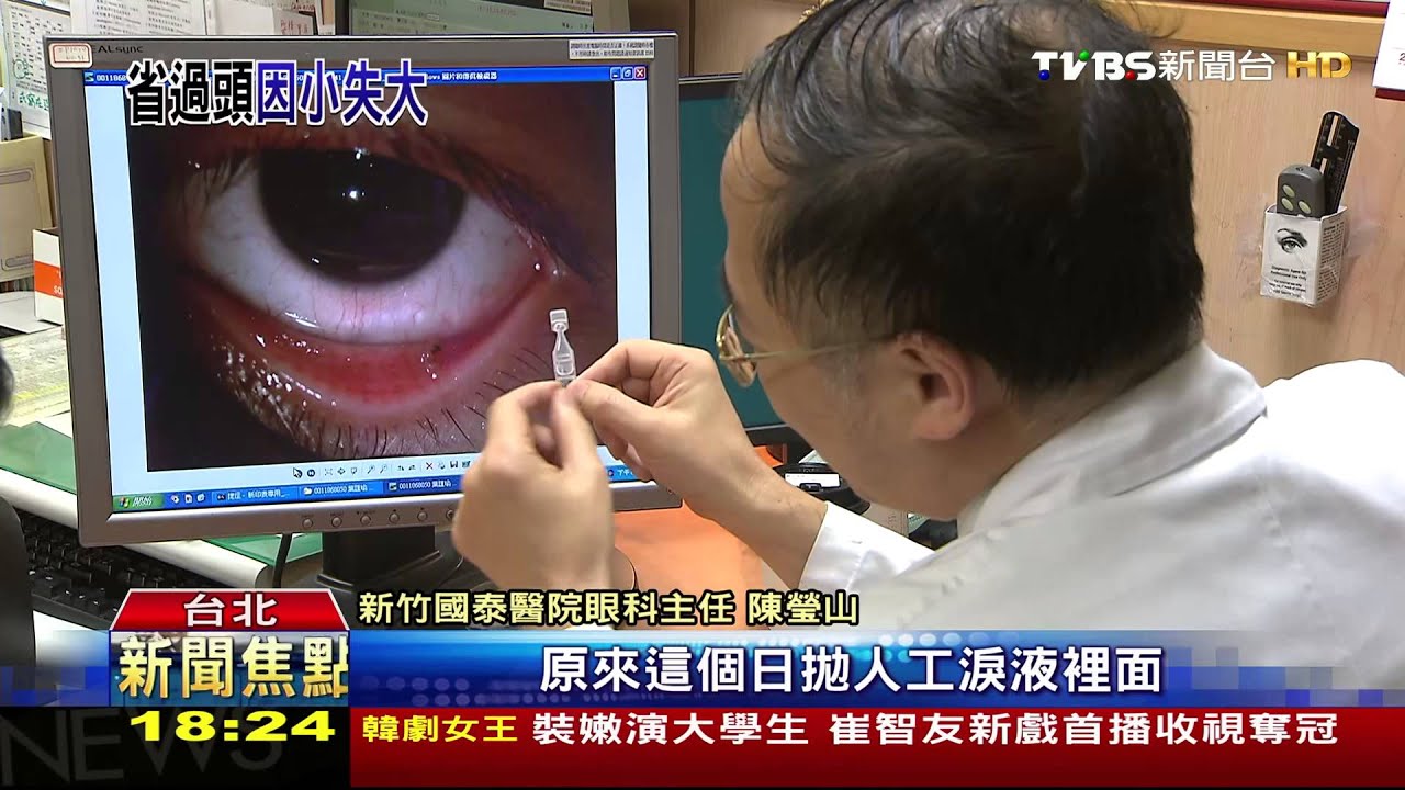「省過頭」人工淚液放到長蟲 高中生點眼刺痛