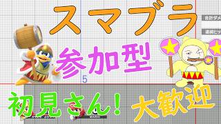 【スマブラ】参加型！初心者さん大歓迎っ🔰#スマブラsp 　#大乱闘