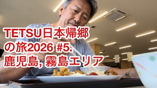 TETSU日本帰郷の旅2026 #5. 鹿児島,、霧島エリア、妙見温泉、きらく温泉 