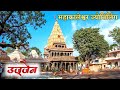 Ujjain Mahakaleshwar Jyotirlinga Ujjain Darshan Vlog Ujjain Tourist Places Ujjain Harsiddhi Maa