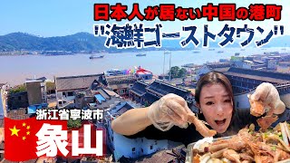 【🇨🇳中国の田舎】今日本人がほぼ知らない中国の港町に行ったら衝撃だった！象山 | 寧波 | 象山影視城 | 中国旅行 | ゴーストタウン | 廃墟