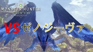 【MHW】ゼノジーヴァ初討伐　スラッシュアックス　ソロ【モンスターハンターワールド】
