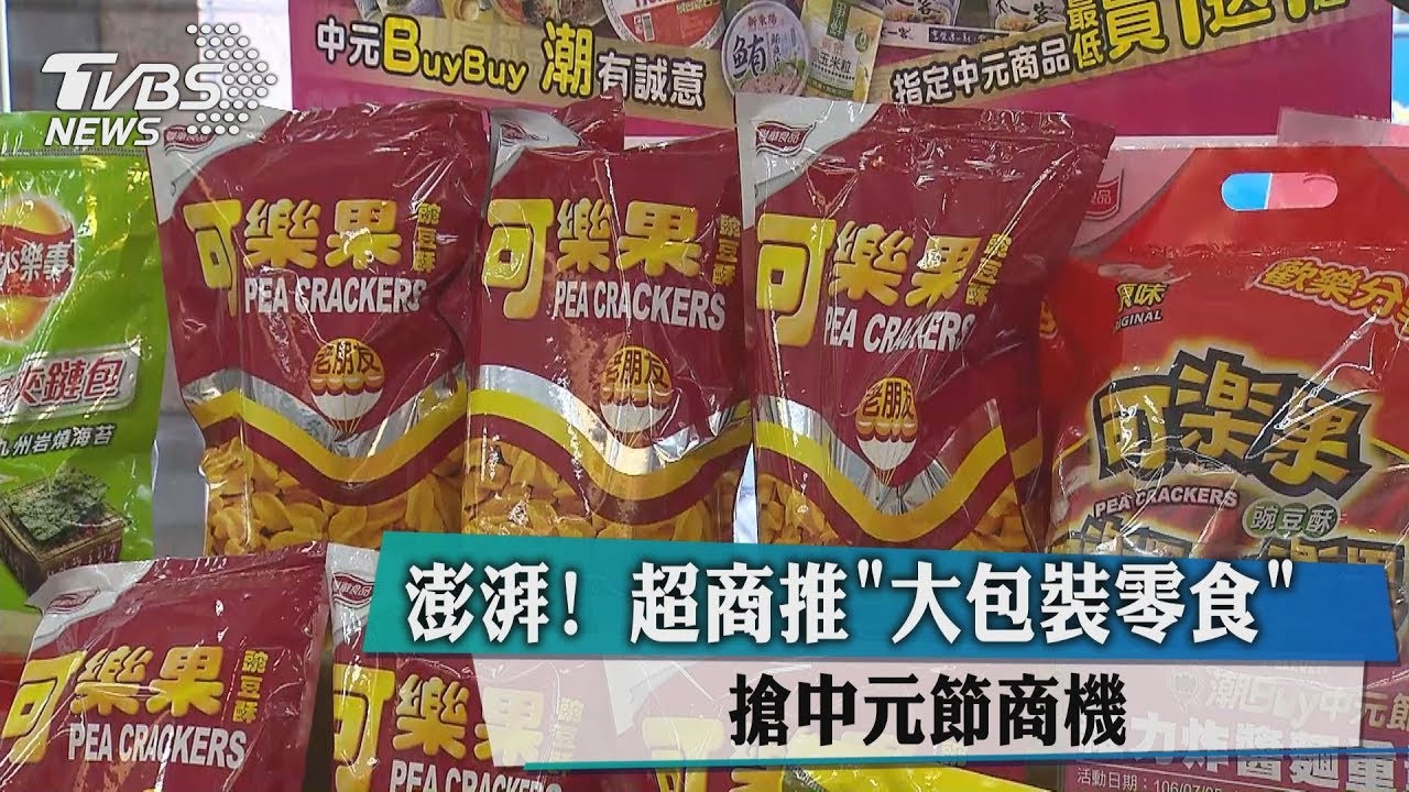 澎湃!超商推「大包裝零食」 搶中元節商機