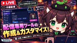 【AI開発】＃７５ 配信専用ツールを作ろう！Claude Codeで開発しCodexで画像生成する！AIとリアルタイム会話雑談で作業配信！タスク管理システム開発編！