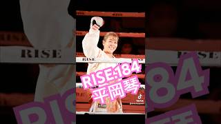 RISE.184 平岡琴 2024.12.15 #rise #rise184 #格闘技 #格闘家 #キックボクシング #scandal #平岡琴 #女子格闘技