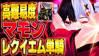 【#NTE】高危険度依頼VIマモン 無凸レクイエム単騎ソロ被弾無しクリア Ver.1.2🍅【Neverness to Everness】