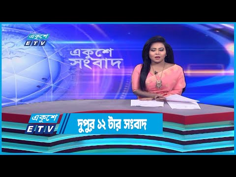 12 PM News || দুপুর ১২টার সংবাদ || 17 December 2022 || ETV News