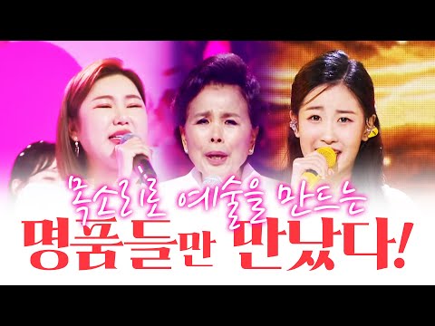 명품들만 만났습니다! 목소리를 예술로 만드는 사람들 #이미자 #송가인 #오유진