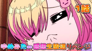 【 ゆめみた 】アニメ「BanG Dream! ゆめ∞みた」感想生放送!!!!! 1話 リベンジ!【 夢限大みゅーたいぷ 】