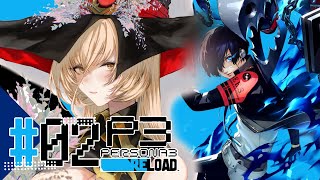 【#02 P3R / ペルソナ3リロード】希望溢れる寮生活※ネタバレ注意【ニュイ・ソシエール / にじさんじ】