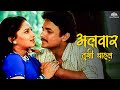 Alwar Tuzhi Chahool अलवार तुझी चाहूल Sarkarnama Ajinkya Deo Sukanya Mone