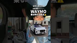 WAYMOに乗る時の注意点⚠️🚘#ロサンゼルス #ロサンゼルス観光 #ロサンゼルス生活 #海外一人旅 #海外旅行 #waymo #アメリカ #shorts