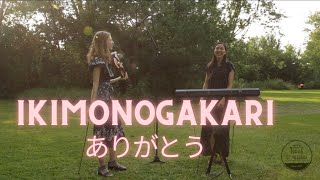 IKIMONO GAKARI -「ありがとう 」(Arigatou) | Violin x Piano cover by ORiHANA