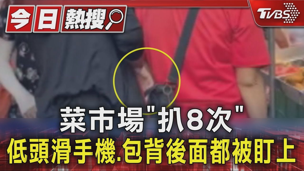 扒手專挑「這種人」下手!苗栗婦市場連偷8次 警便衣逮到了