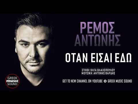 Αντώνης Ρέμος - Όταν Είσαι Εδώ / Antonis Remos - Otan Eisai Edw / Official Releases