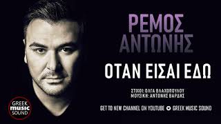 Αντώνης Ρέμος - Όταν Είσαι Εδώ / Antonis Remos - Otan Eisai Edw / Official Releases