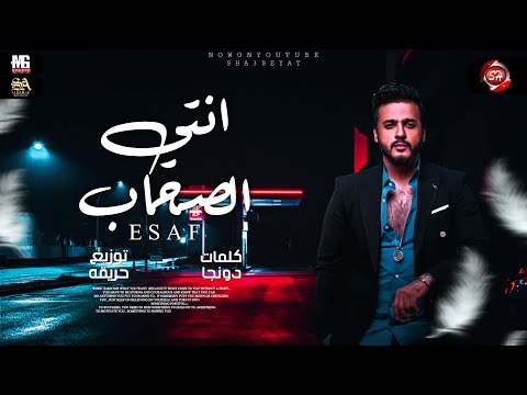 انتي الصحاب ايساف