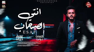 كلمات اغنية انتي الصحاب ايساف