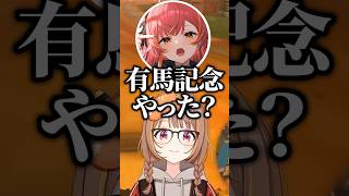 有馬記念の結果を報告するぶいすぽ一同www【ぶいすぽ／切り抜き】#ぶいすぽ #切り抜き #千燈ゆうひ #藍沢エマ #猫汰つな #夢野あかり #蝶屋はなび