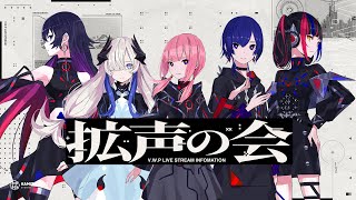 [Vtub] V.W.P 魔女達の夜会 #拡声の会