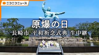 【長崎原爆の日】被爆81年 長崎平和祈念式典 生中継