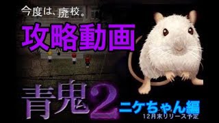 【青鬼2実況】ニケちゃん編　多分これで完全完結、さよなら青鬼2！
