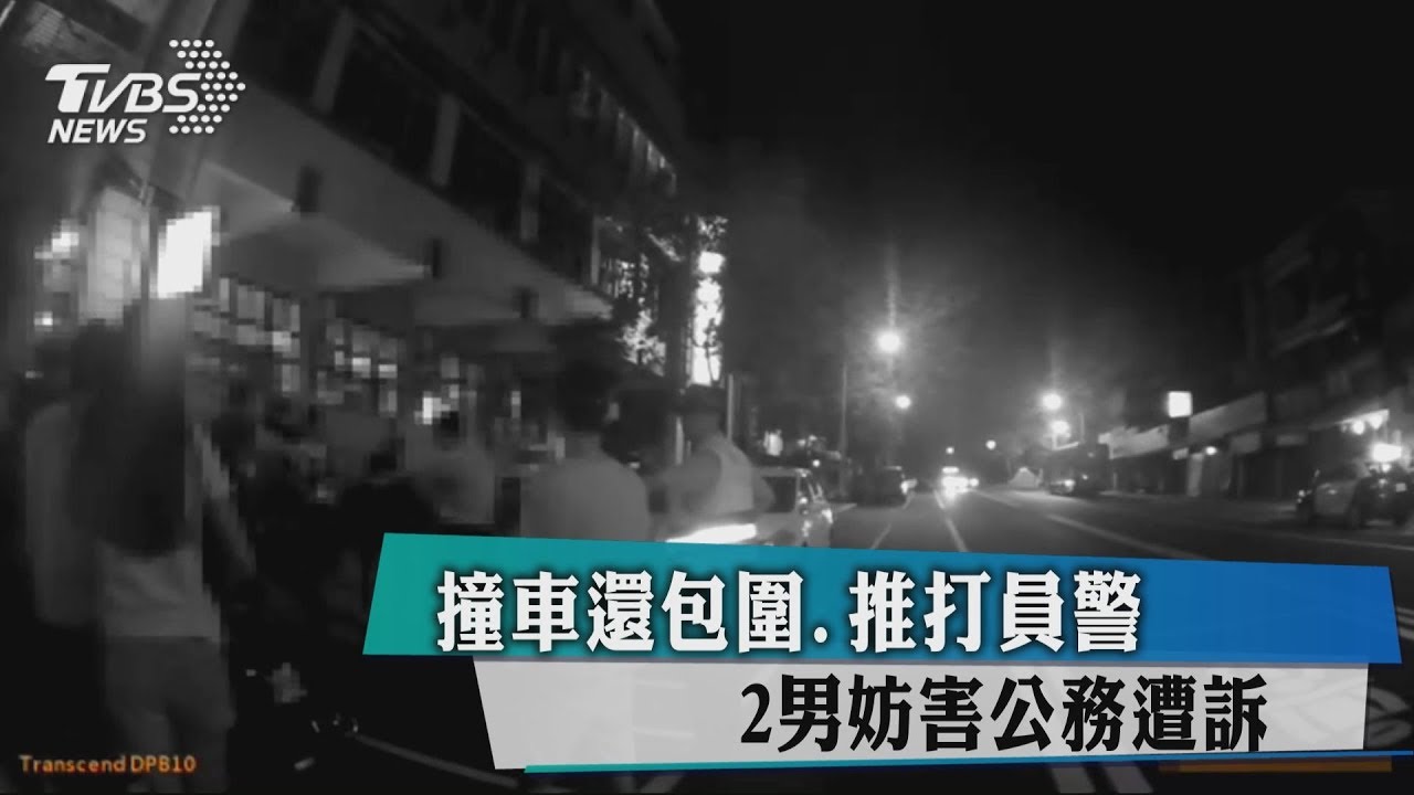 撞車還包圍、推打員警　2男妨害公務遭訴