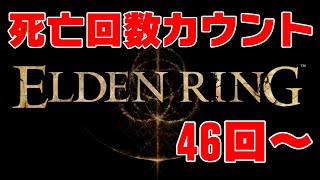 死亡回数カウント式ELDEN RING実況＃2 死亡数46回~
