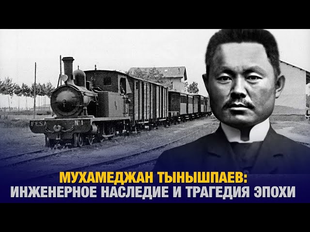 Мухамеджан Тынышпаев: Инженерное наследие и трагедия эпохи
