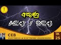 අකුණක් ac ද dc ද lightning ac or dc අකුණුවල ac dc ලක්ෂණ