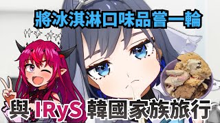 與 IRyS 在韓國體驗了各種美食 自己也吃到所有冰淇淋口味 時后：能讓她開心我就開心【Kronii 】【hololive 烤肉精華】
