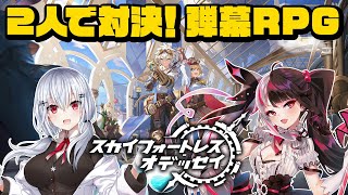 【スカイフォートレス-オデッセイ】冬雪と『空の冒険の旅』するよ～ˎˊ☁︎︎【夜見れな/にじさんじ】