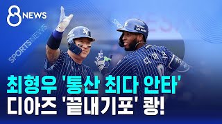 최형우 '통산 최다 안타'..디아즈 '끝내기포' 쾅! / SBS 8뉴스