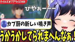 【TOAR#09】突然のホラー展開にブチ切れる先斗寧＆今回の鳴き声まとめ【テイルズオブアライズ/にじさんじ切り抜き】※ネタバレ注意