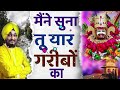 मैंने सुना है तू यार गरीबों का Romi Khatu Shyam Bhaj