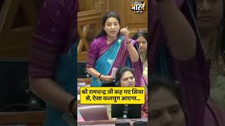 श्री रामचंद्र जी कह गए सिया से, ऐसा कलयुग आएगा- सपा विधायक रागिनी सोनकर