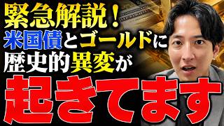 【大チャンス到来！？】米財務省の買いオペ倍増…　米国債が売られ、ゴールドは急騰！いま市場で何が起きている？今後どうなる？