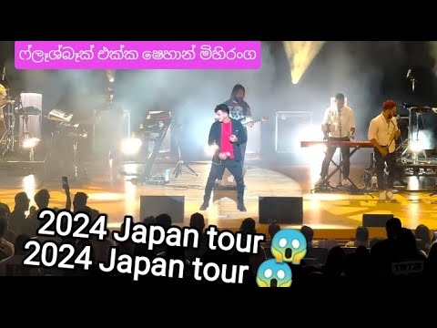 සුලගක් වෙලා ෂෙහාන්@sulagak wela@shehan mihiranga live flashback new 2024@live show japan tour