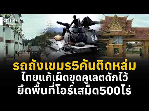รถถังเขมรเดี้ยง! ติดหล่มคาชายแดน ไทยขุดคูเลตดัก ยึดพื้นที่กว่า500ไร่ | THE Critics |