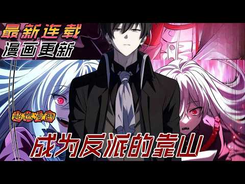 【MULTI SUB】一口气爽看韩漫《成为反派的靠山》