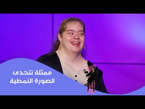 فيديو | ممثلة تتحدى الصورة النمطية