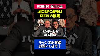 堀口恭司のUFC復帰の裏話を語る榊原CEO