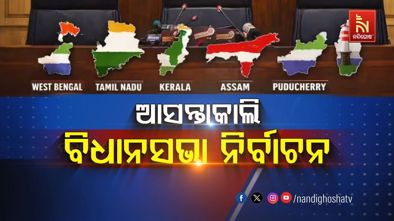 🔴 Live | ଆସନ୍ତାକାଲି ବିଧାନସଭା ନିର୍ବାଚନ