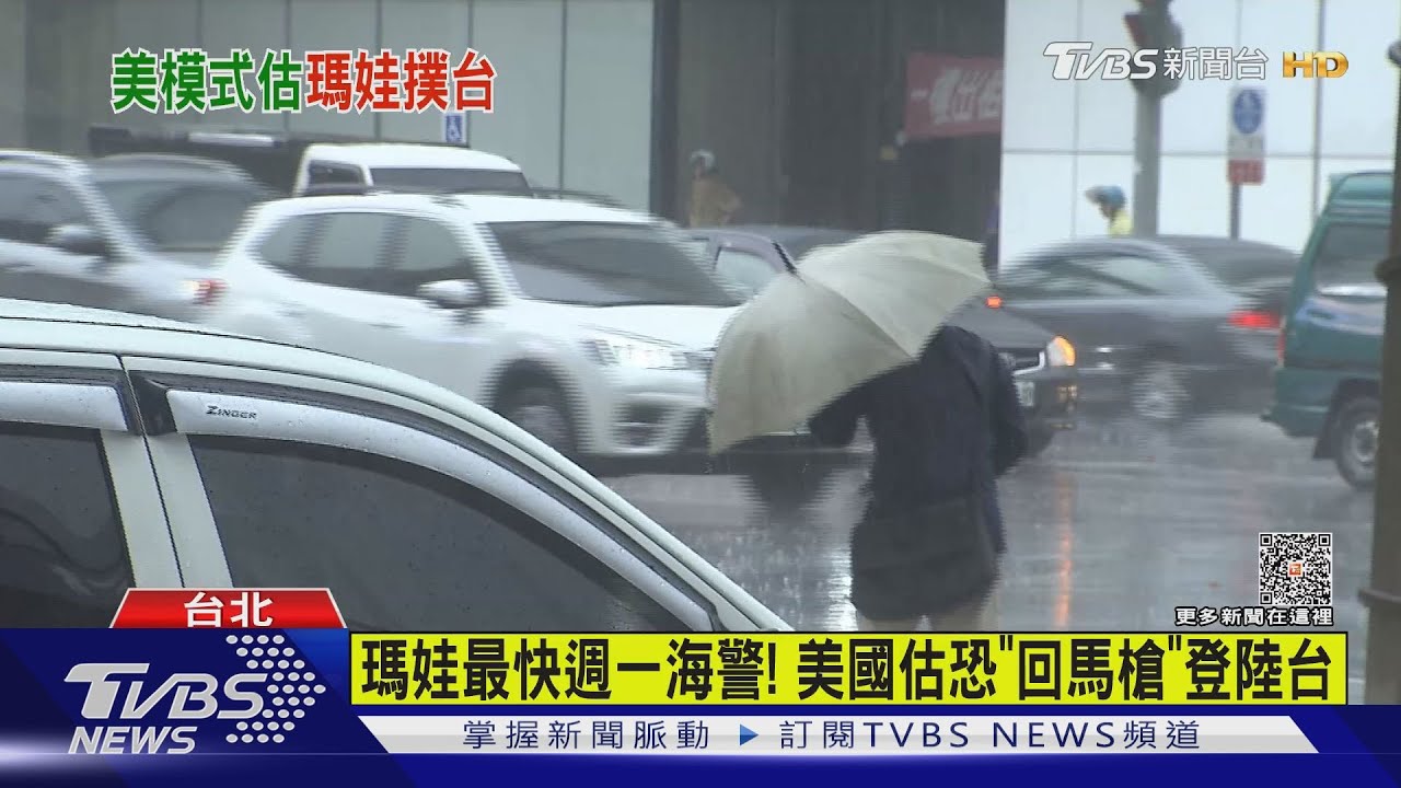 瑪娃最快週一海警! 美國估恐「回馬槍」登陸台