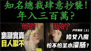 [問卦] 總裁被爆是抄襲仔？