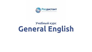 Вводная видеолекция к курсу "General English"